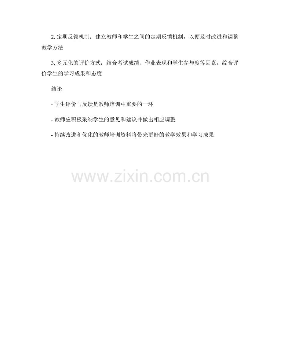 教师培训资料中的学生评价与反馈策略.docx_第2页