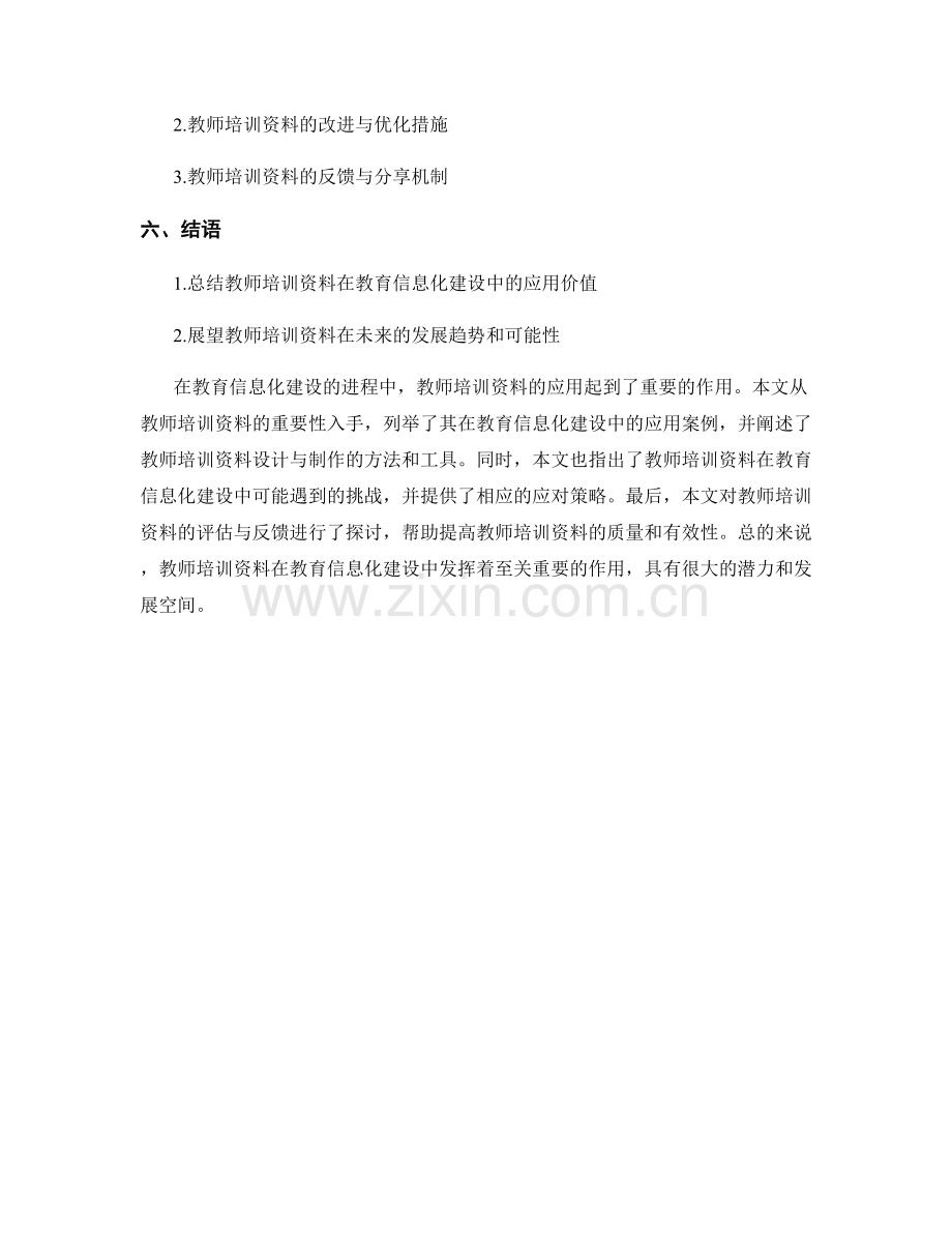 教师培训资料在教育信息化建设中的应用.docx_第2页