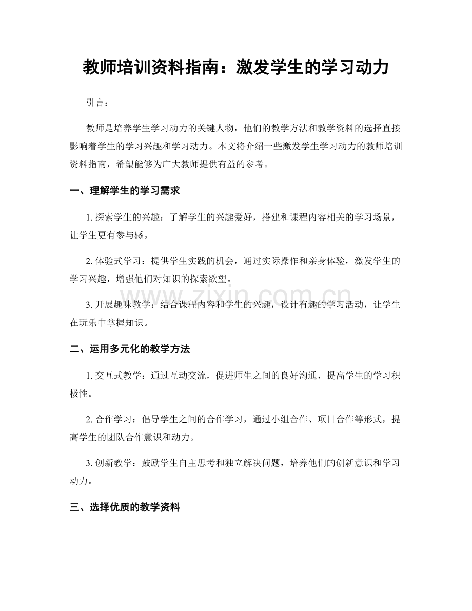 教师培训资料指南：激发学生的学习动力.docx_第1页