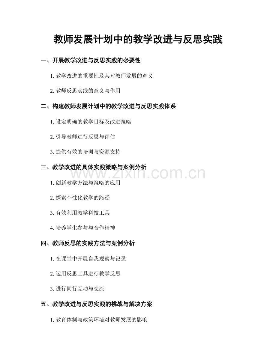 教师发展计划中的教学改进与反思实践.docx_第1页