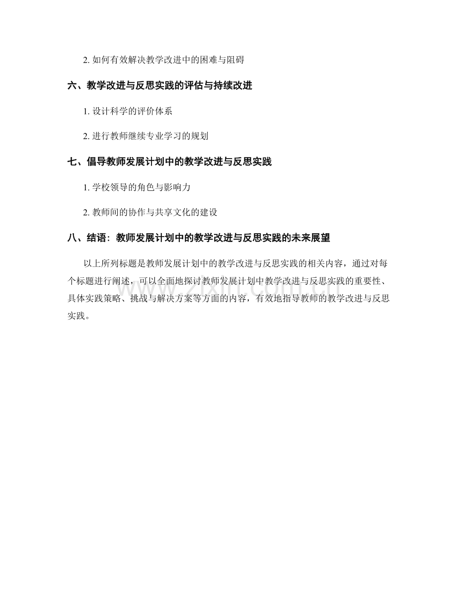 教师发展计划中的教学改进与反思实践.docx_第2页