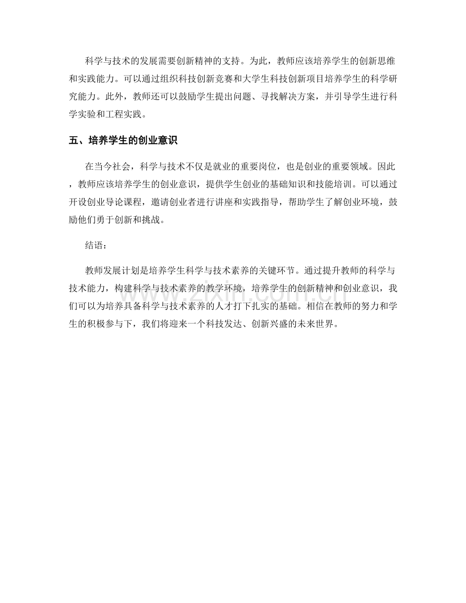 教师发展计划：培养学生的科学与技术素养.docx_第2页