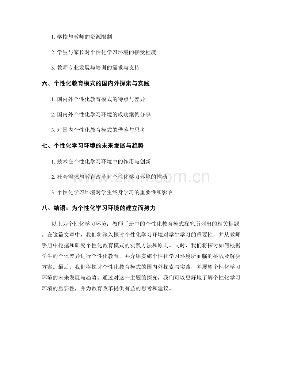 探索个性化学习环境：教师手册中的个性化教育模式探究.docx_第2页