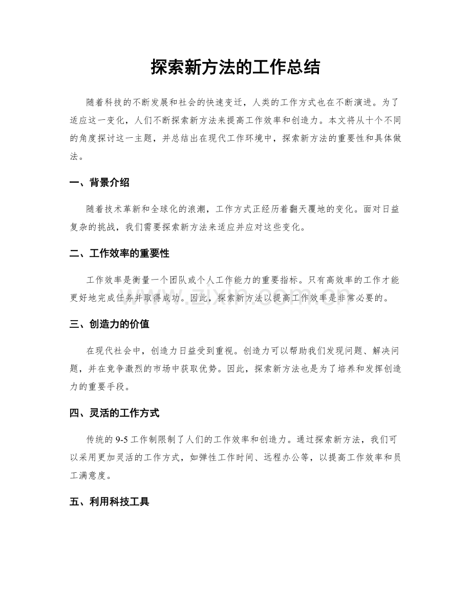 探索新方法的工作总结.docx_第1页