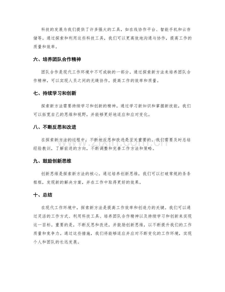 探索新方法的工作总结.docx_第2页