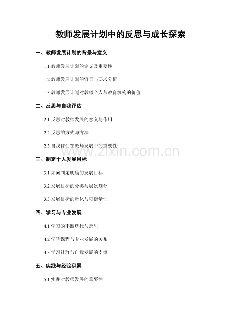 教师发展计划中的反思与成长探索.docx_第1页