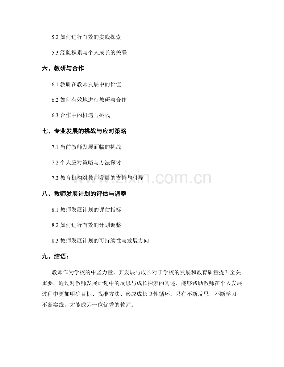 教师发展计划中的反思与成长探索.docx_第2页