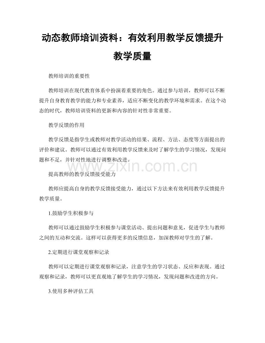 动态教师培训资料：有效利用教学反馈提升教学质量.docx_第1页