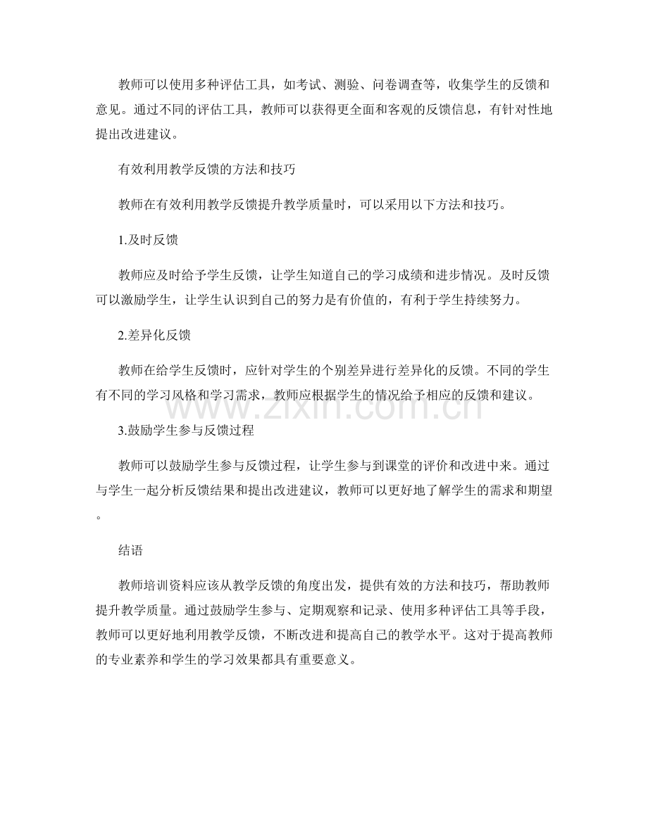 动态教师培训资料：有效利用教学反馈提升教学质量.docx_第2页