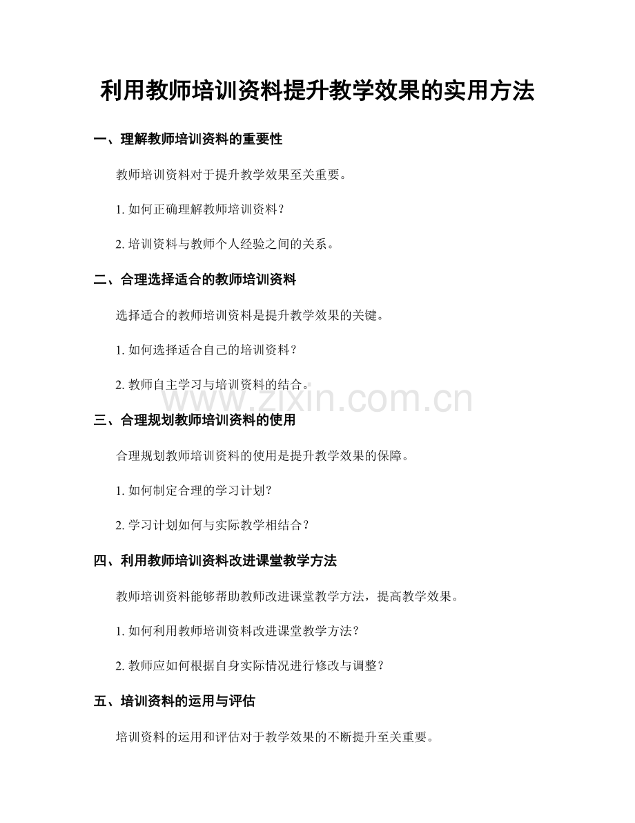 利用教师培训资料提升教学效果的实用方法.docx_第1页