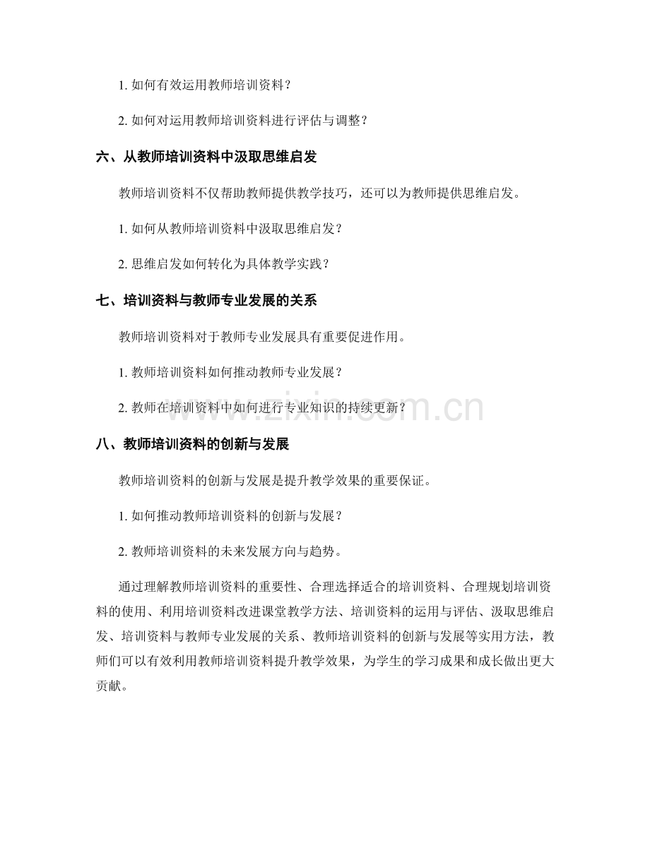 利用教师培训资料提升教学效果的实用方法.docx_第2页