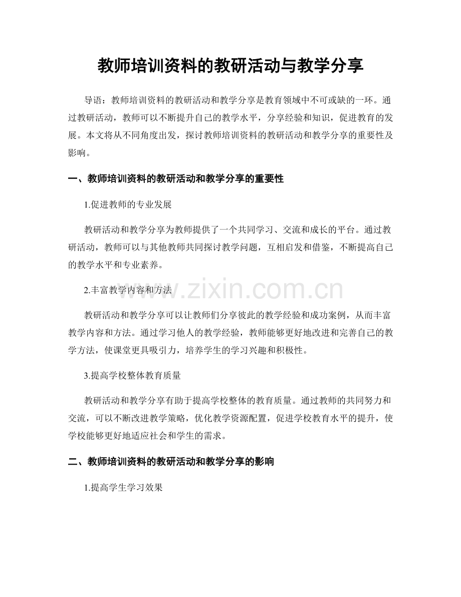 教师培训资料的教研活动与教学分享.docx_第1页