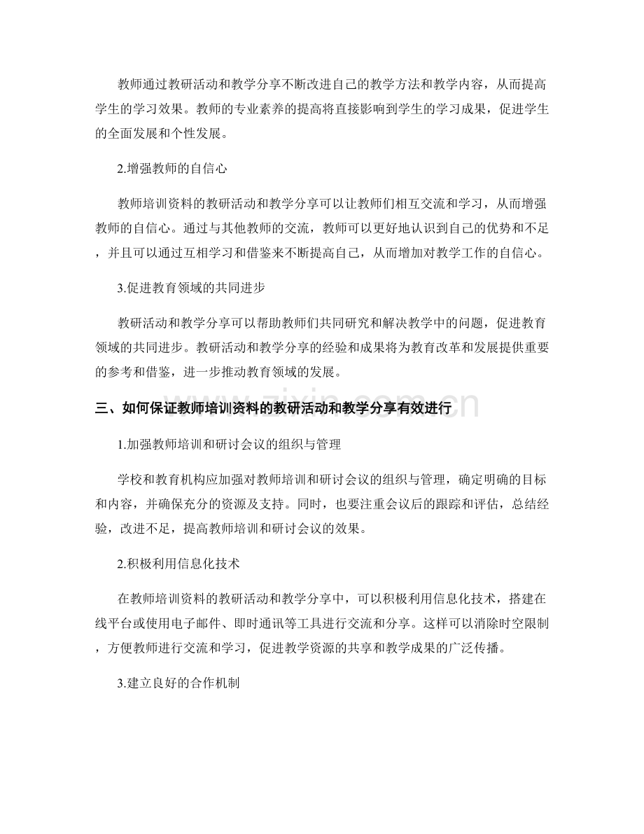 教师培训资料的教研活动与教学分享.docx_第2页