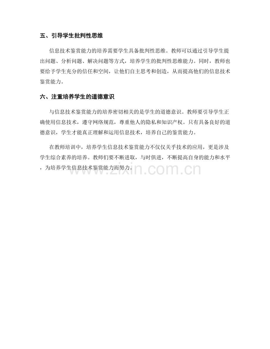 教师培训资料：培养学生信息技术鉴赏能力.docx_第2页