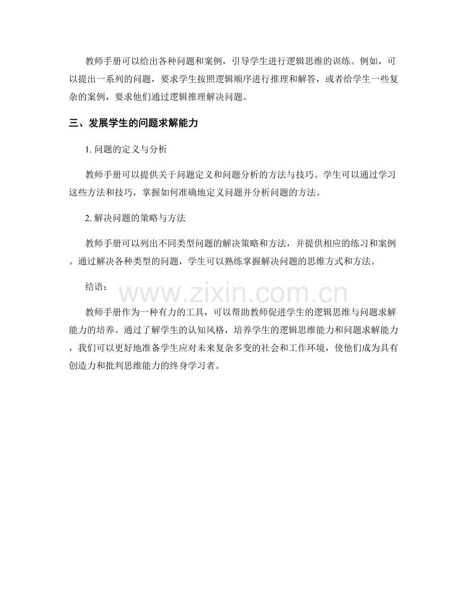 教师手册：促进学生的逻辑思维与问题求解能力.docx_第2页