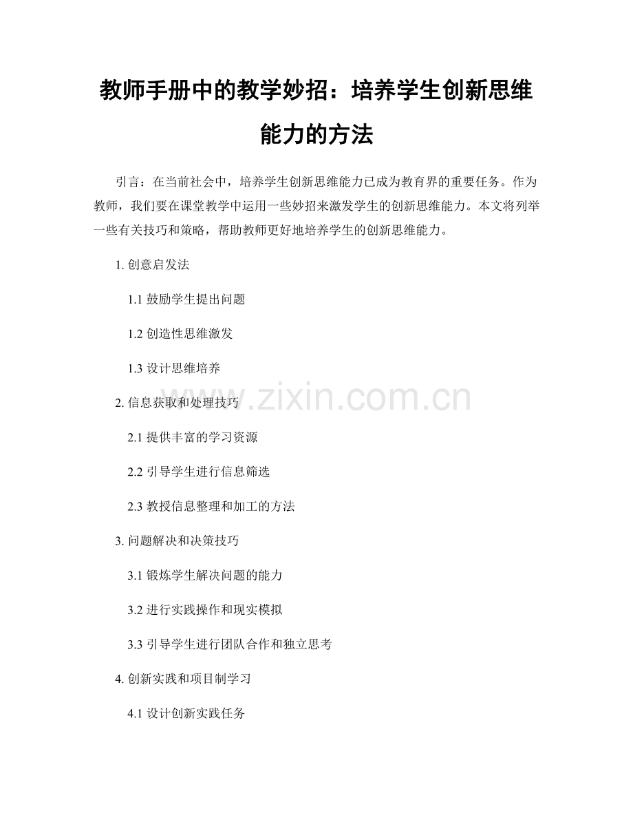 教师手册中的教学妙招：培养学生创新思维能力的方法.docx_第1页