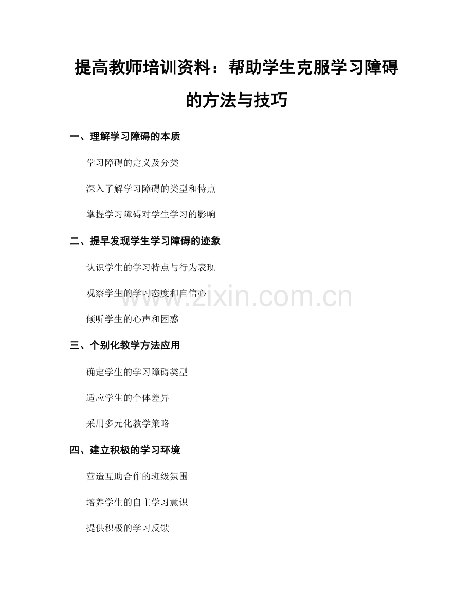 提高教师培训资料：帮助学生克服学习障碍的方法与技巧.docx_第1页