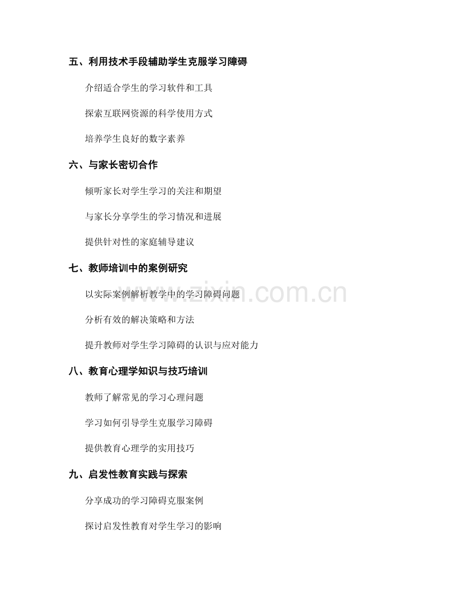 提高教师培训资料：帮助学生克服学习障碍的方法与技巧.docx_第2页