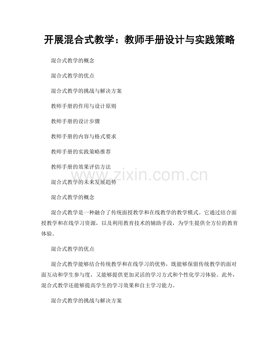 开展混合式教学：教师手册设计与实践策略.docx_第1页