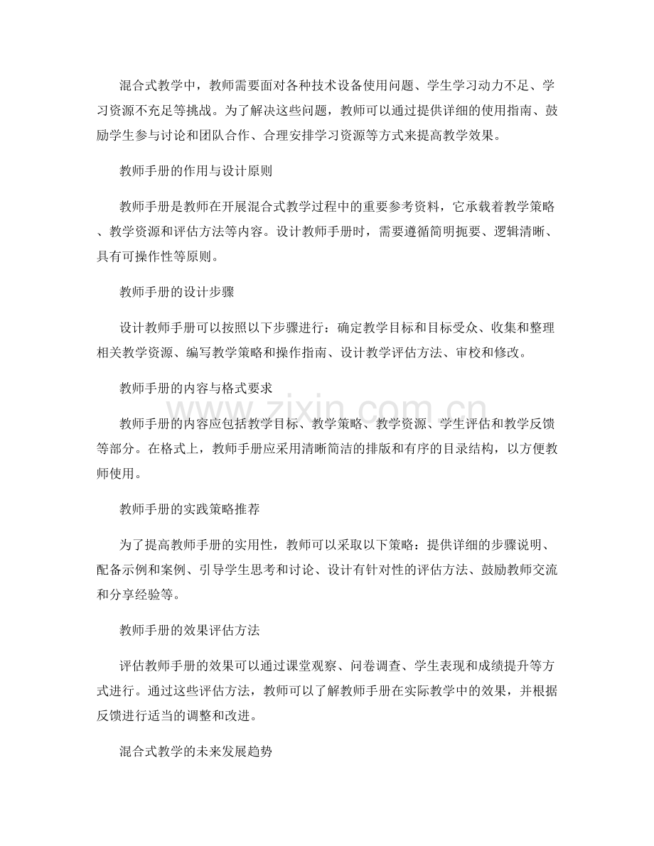 开展混合式教学：教师手册设计与实践策略.docx_第2页