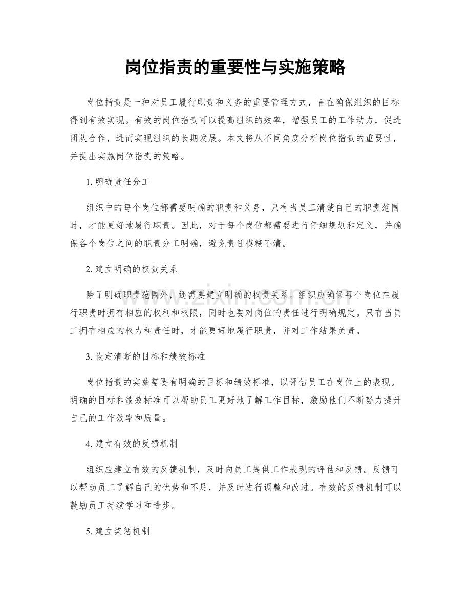 岗位指责的重要性与实施策略.docx_第1页