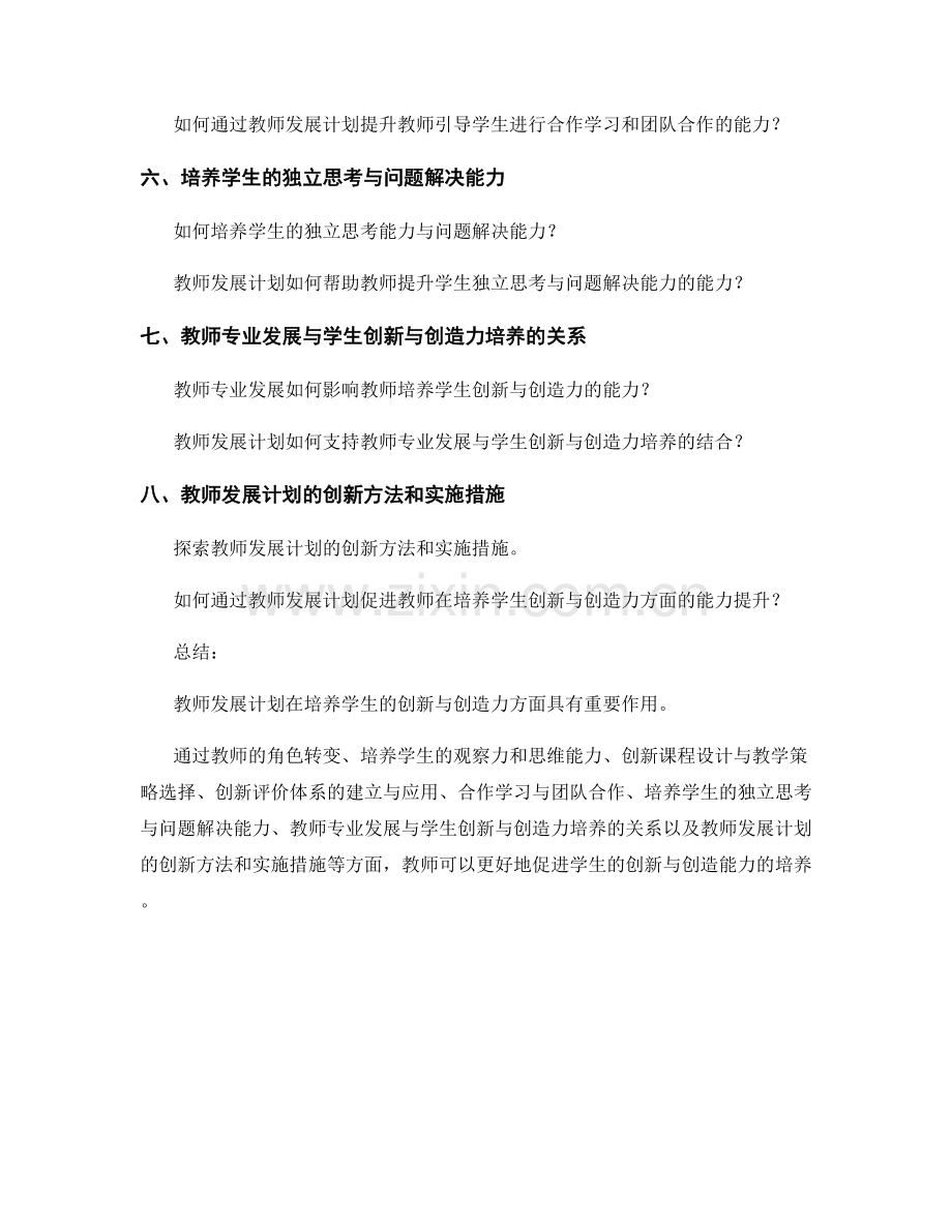 教师发展计划：培养学生的创新与创造力.docx_第2页