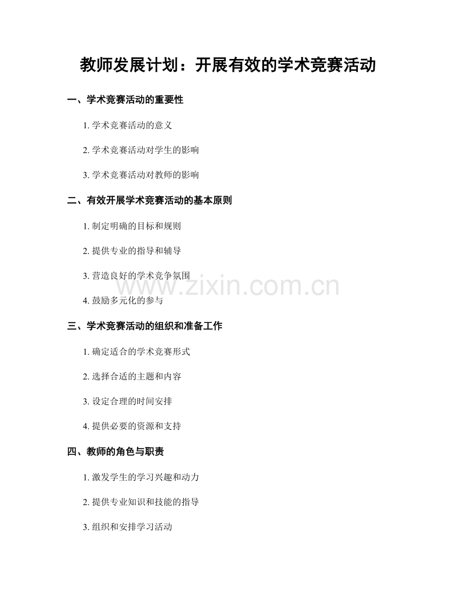 教师发展计划：开展有效的学术竞赛活动.docx_第1页