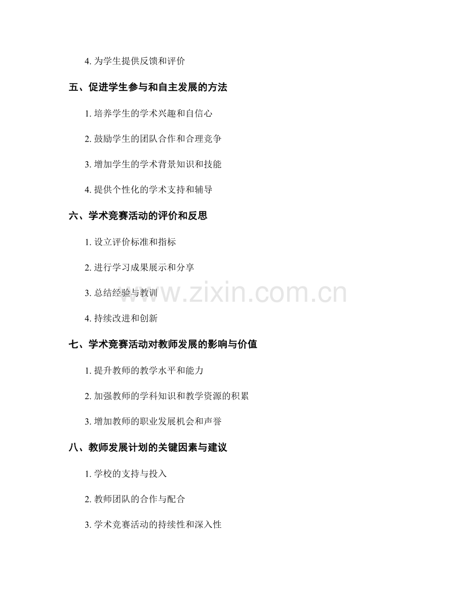 教师发展计划：开展有效的学术竞赛活动.docx_第2页