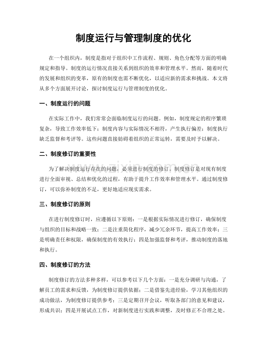 制度运行与管理制度的优化.docx_第1页