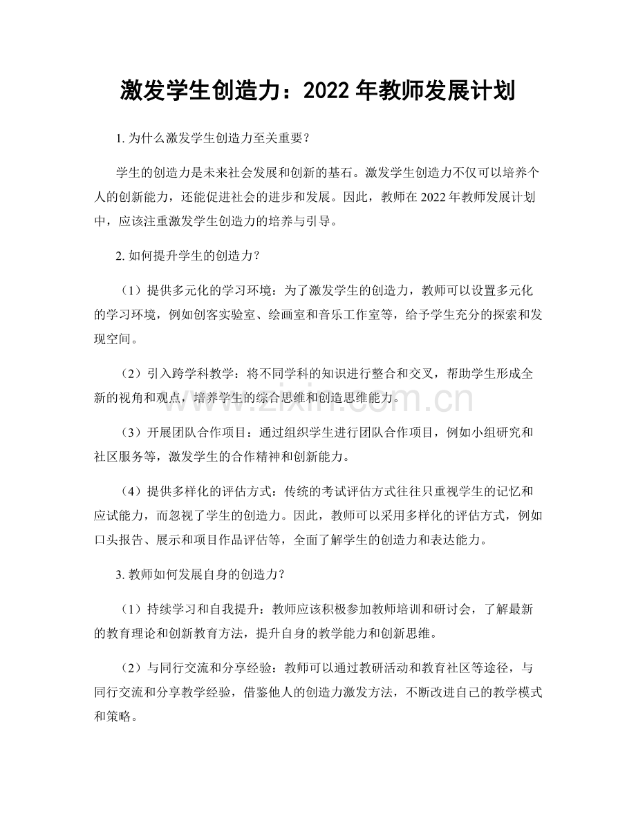 激发学生创造力：2022年教师发展计划.docx_第1页