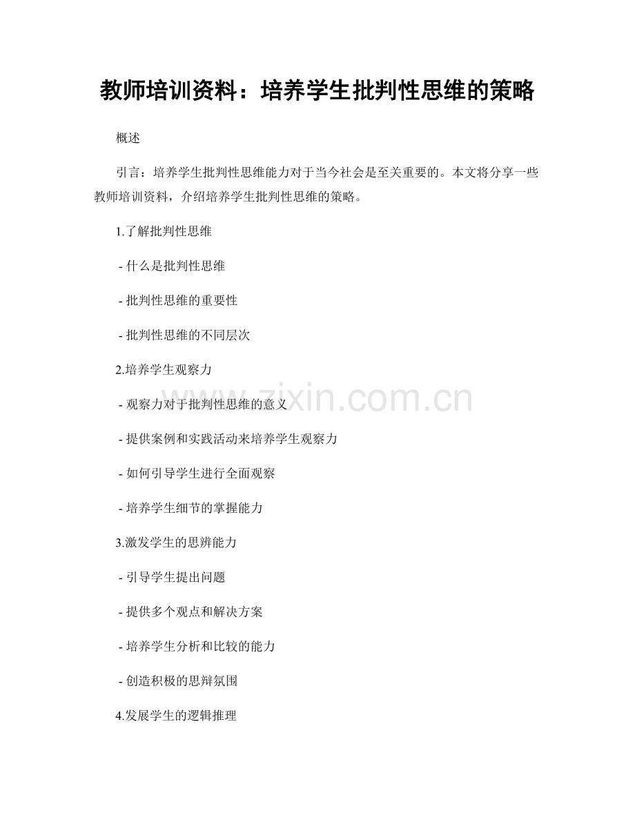 教师培训资料：培养学生批判性思维的策略.docx_第1页