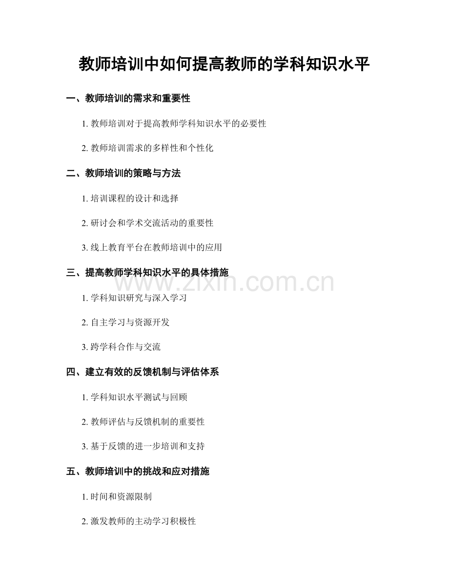 教师培训中如何提高教师的学科知识水平.docx_第1页