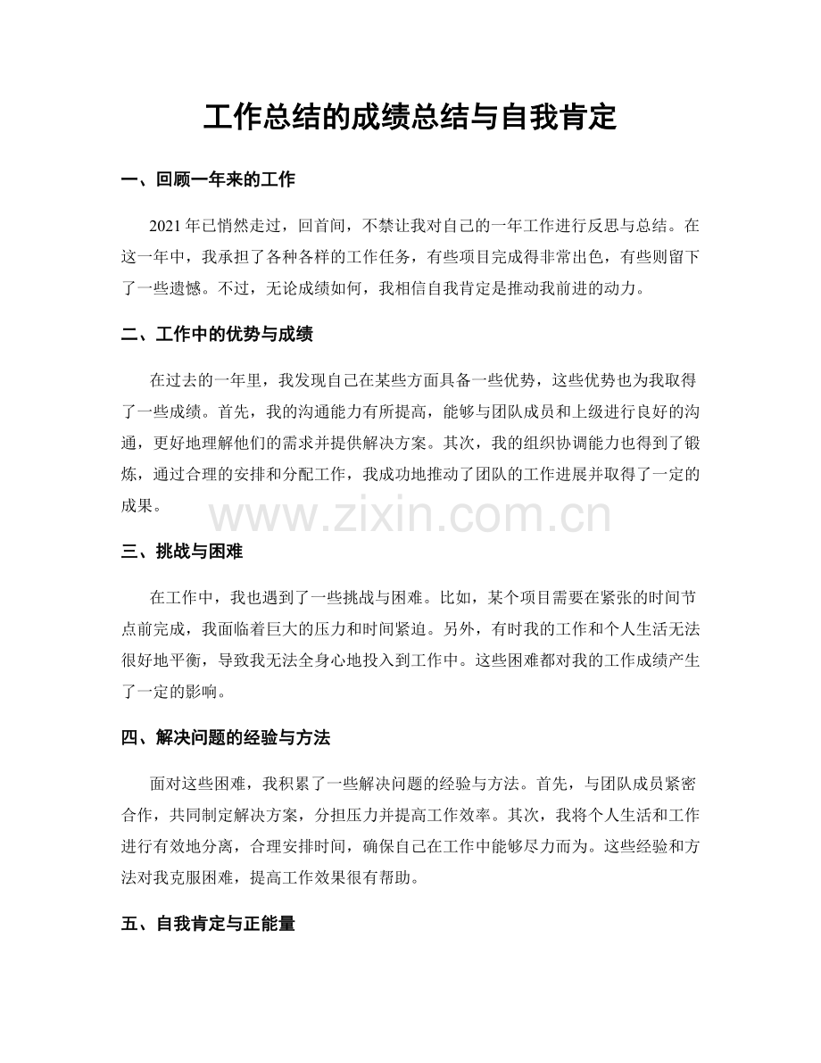 工作总结的成绩总结与自我肯定.docx_第1页