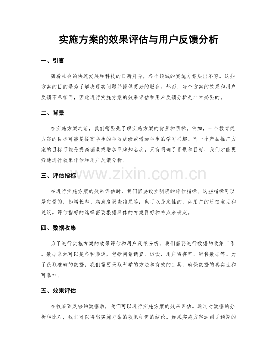 实施方案的效果评估与用户反馈分析.docx_第1页