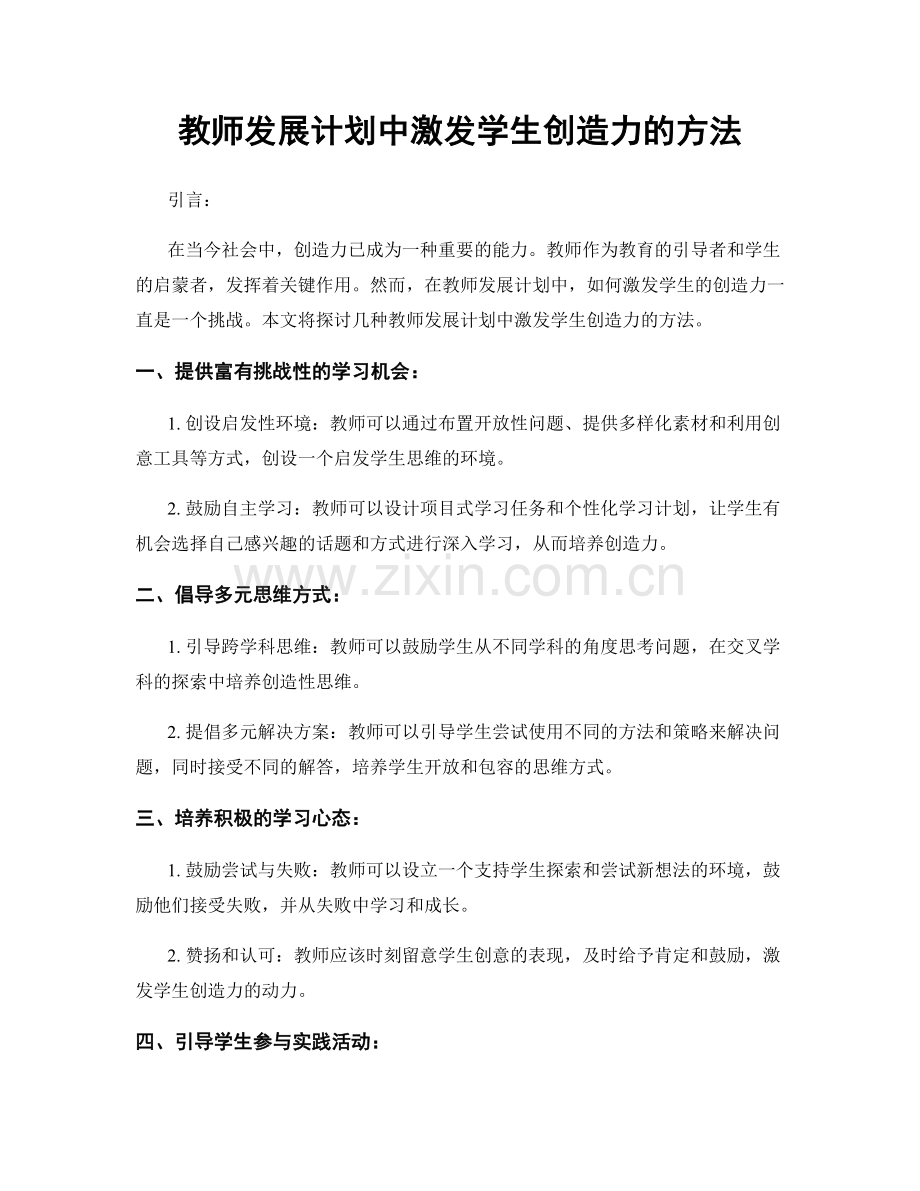 教师发展计划中激发学生创造力的方法.docx_第1页