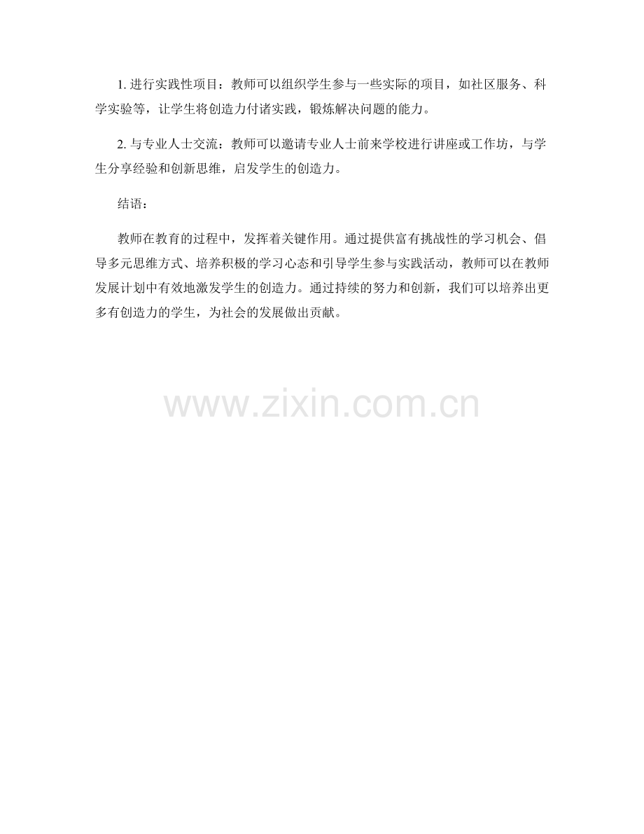 教师发展计划中激发学生创造力的方法.docx_第2页