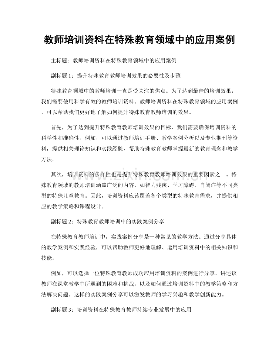 教师培训资料在特殊教育领域中的应用案例.docx_第1页