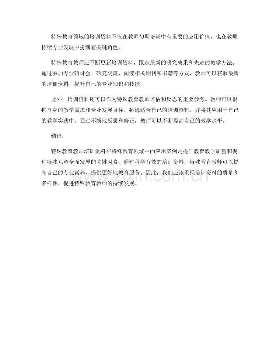 教师培训资料在特殊教育领域中的应用案例.docx_第2页