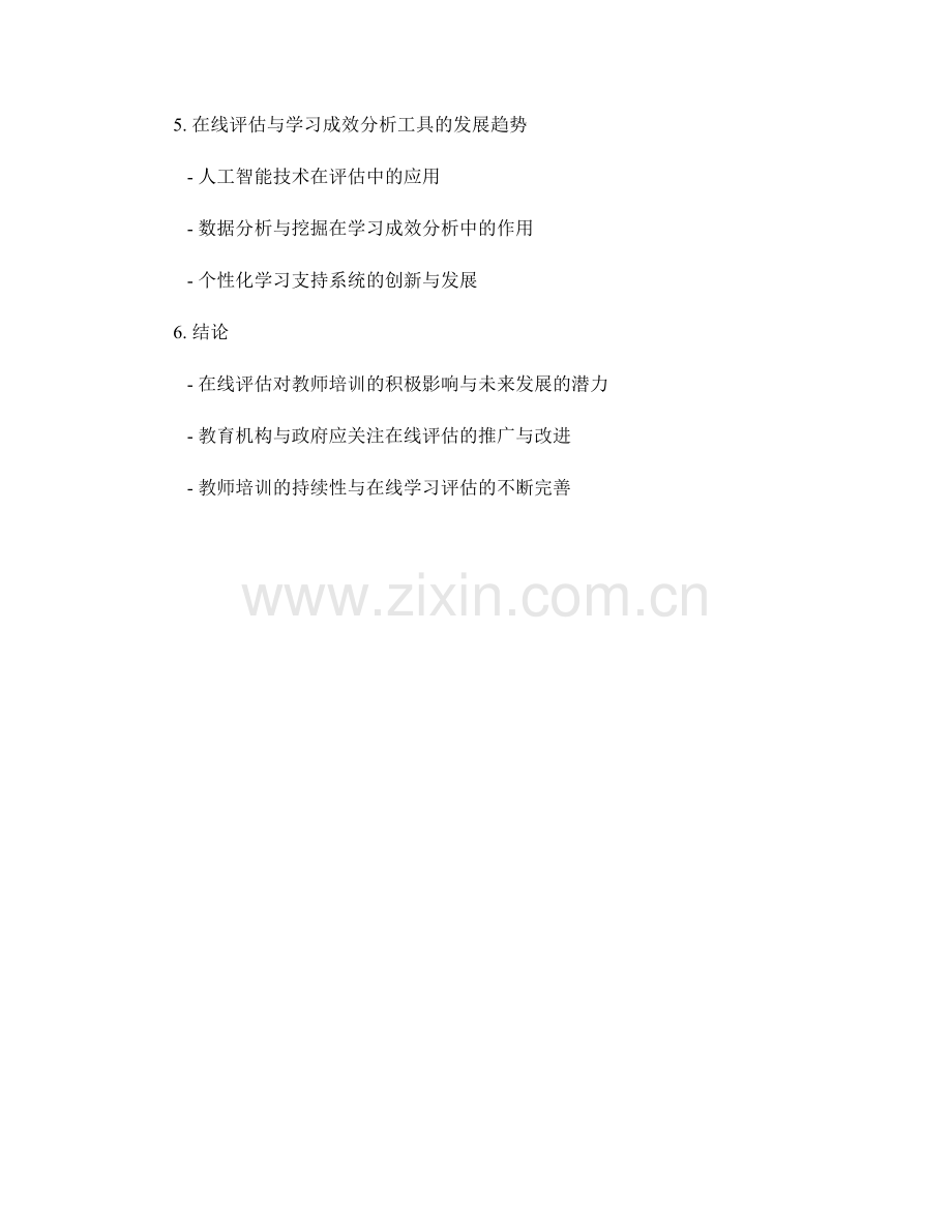 教师培训资料的在线评估与学习成效分析.docx_第2页