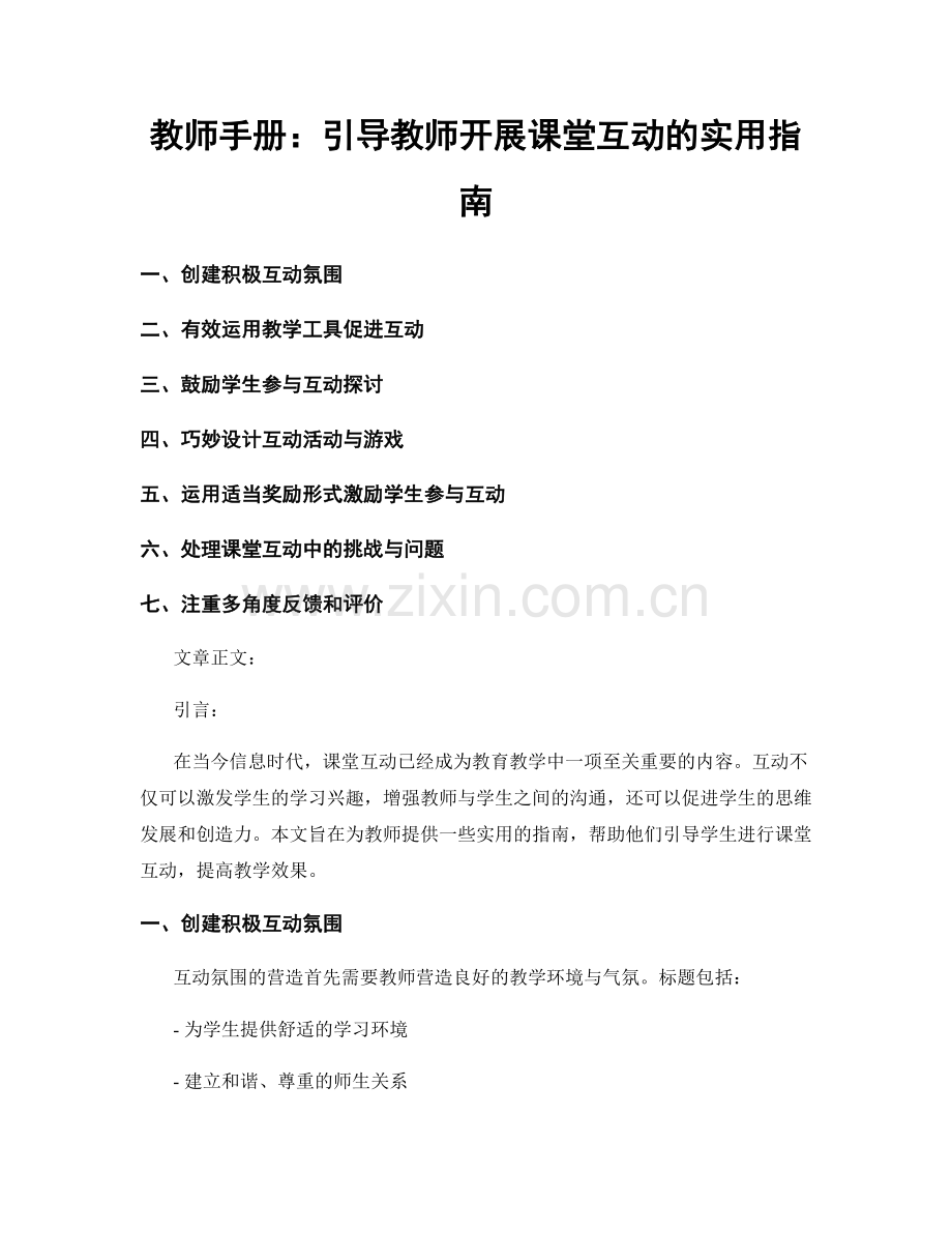 教师手册：引导教师开展课堂互动的实用指南.docx_第1页