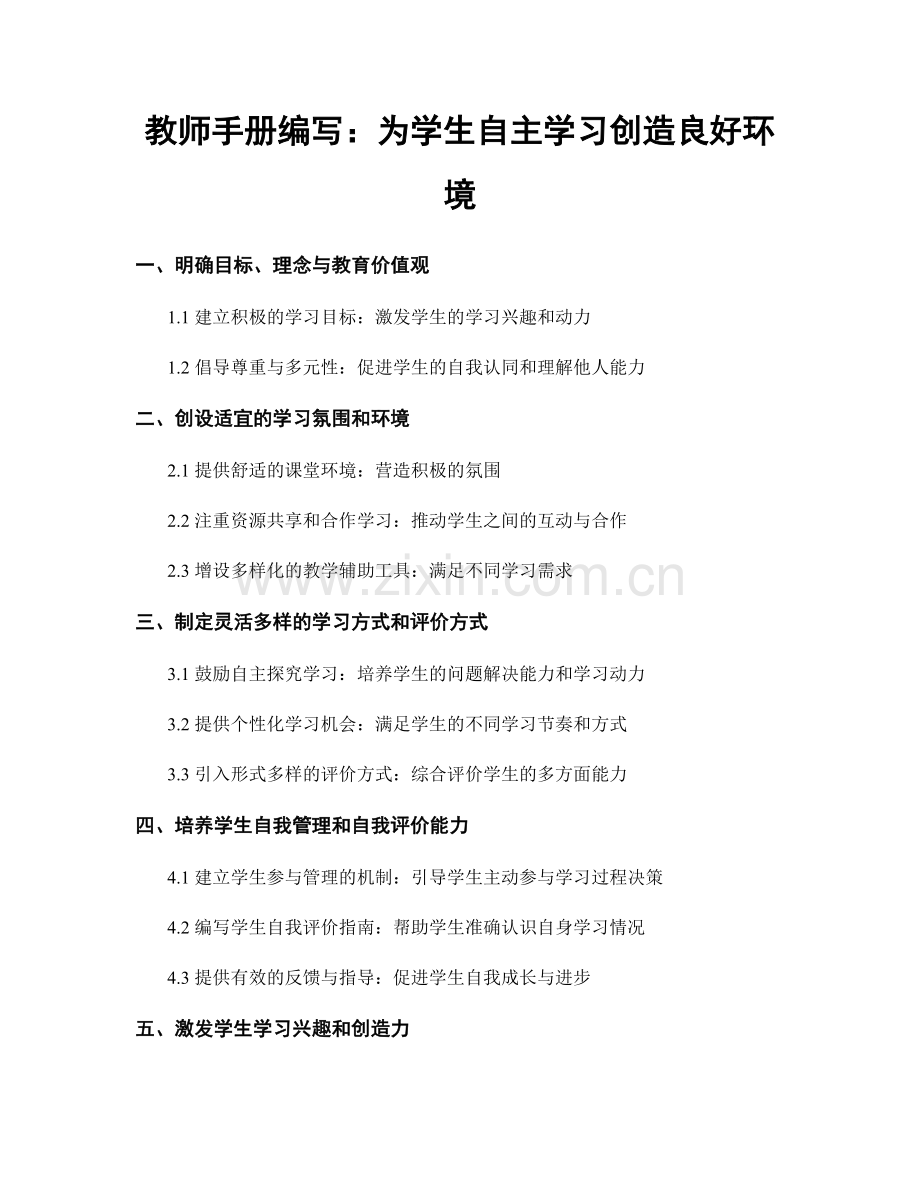 教师手册编写：为学生自主学习创造良好环境.docx_第1页