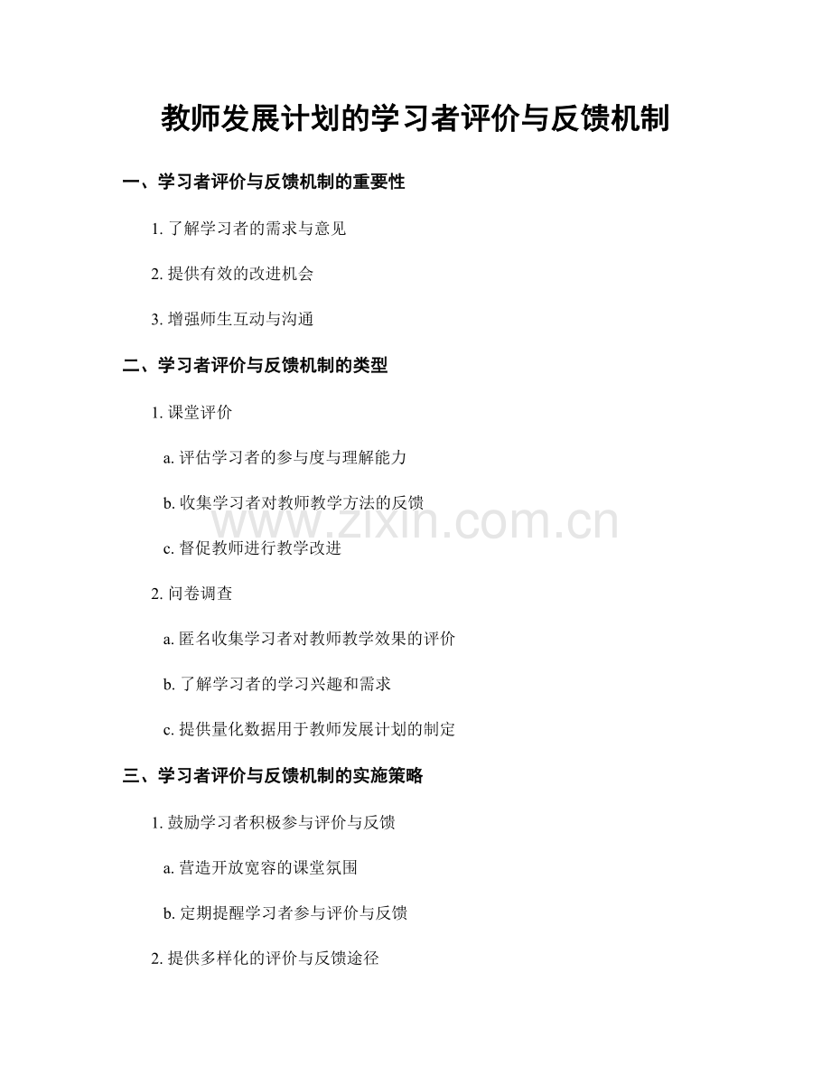 教师发展计划的学习者评价与反馈机制.docx_第1页