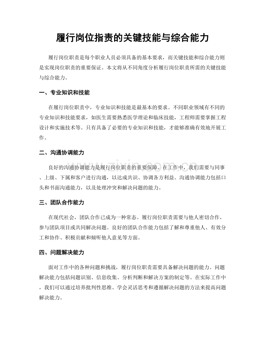 履行岗位职责的关键技能与综合能力.docx_第1页