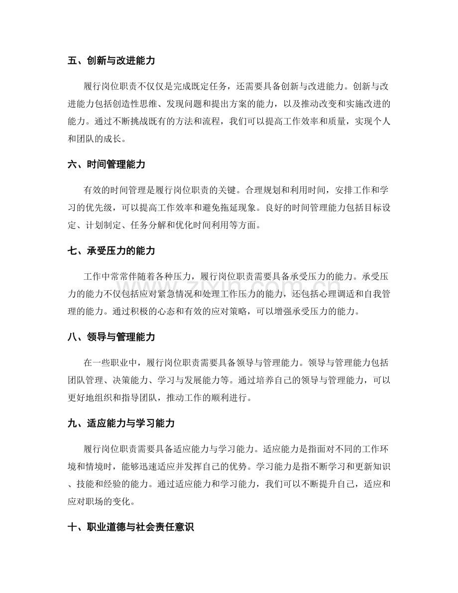 履行岗位职责的关键技能与综合能力.docx_第2页