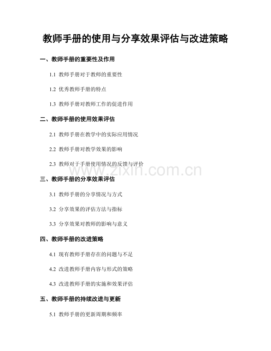 教师手册的使用与分享效果评估与改进策略.docx_第1页