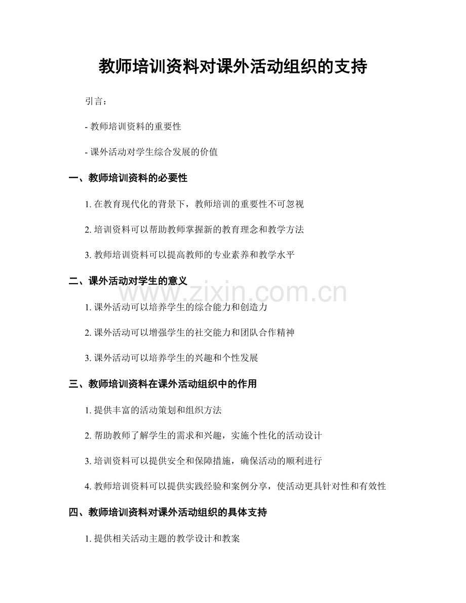 教师培训资料对课外活动组织的支持.docx_第1页