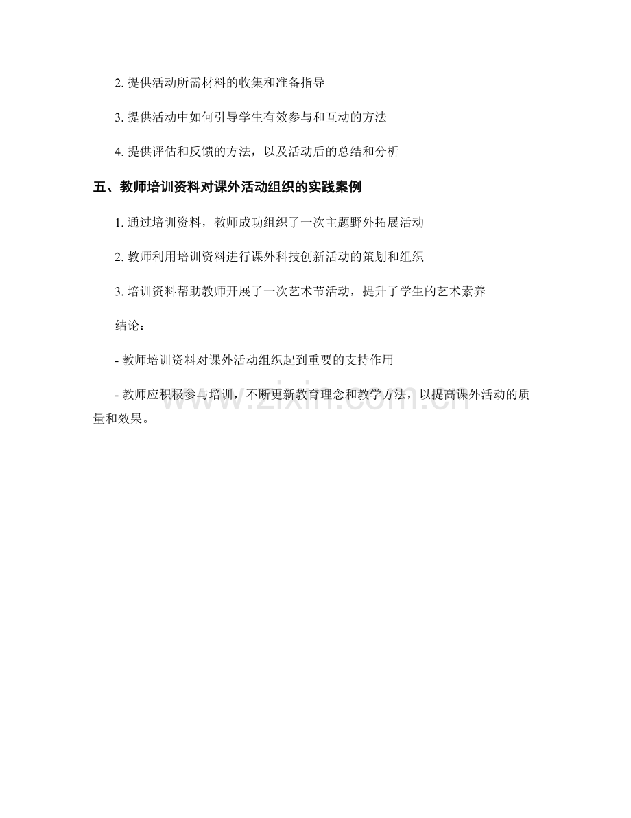 教师培训资料对课外活动组织的支持.docx_第2页