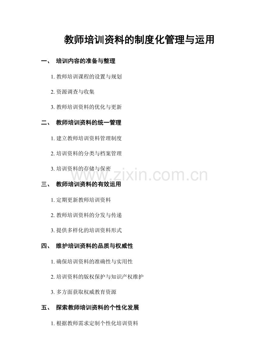 教师培训资料的制度化管理与运用.docx_第1页