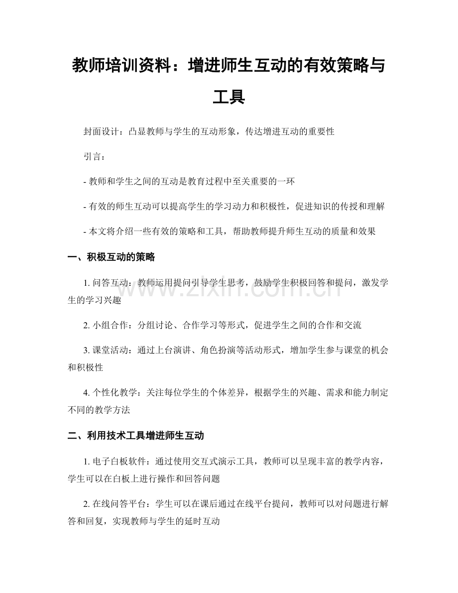 教师培训资料：增进师生互动的有效策略与工具.docx_第1页