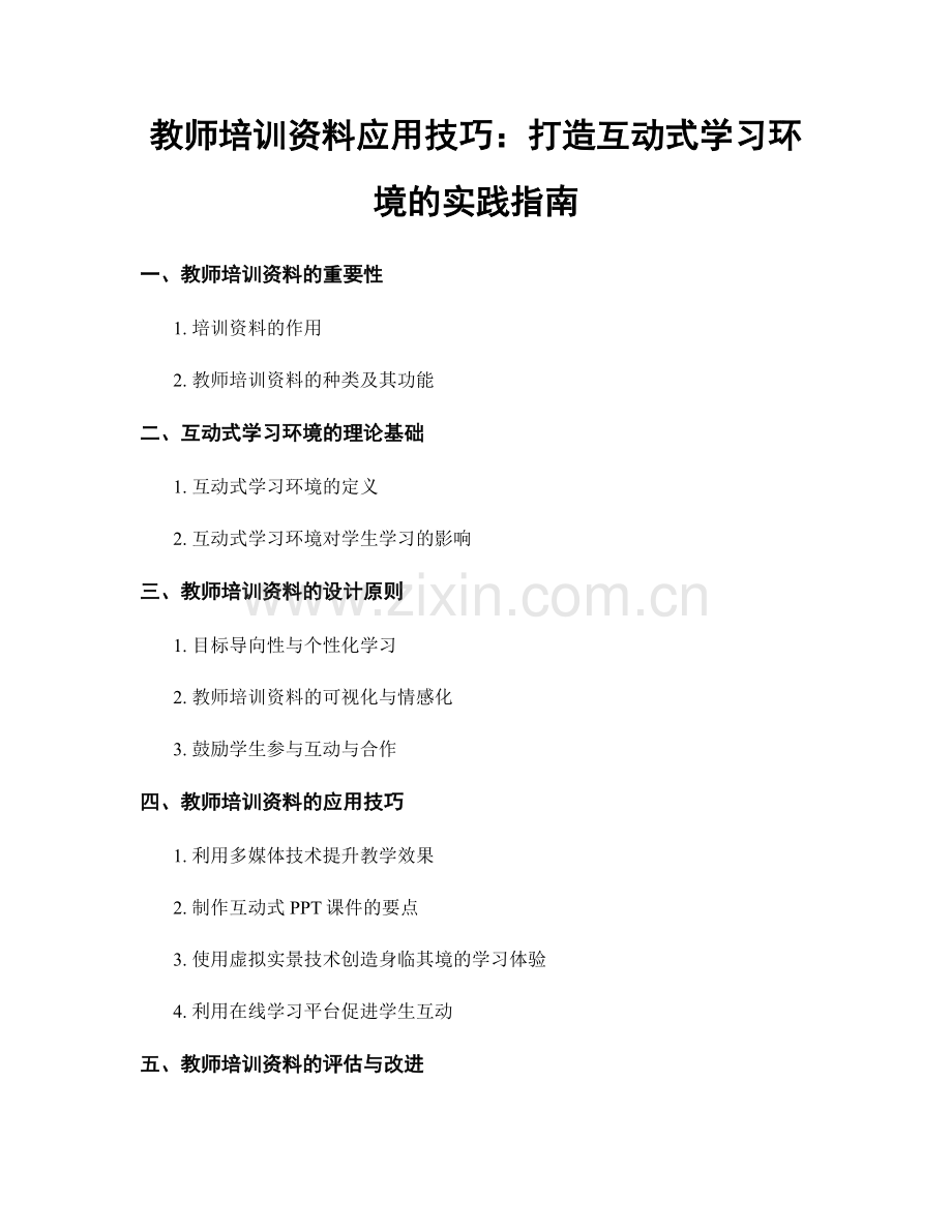 教师培训资料应用技巧：打造互动式学习环境的实践指南.docx_第1页